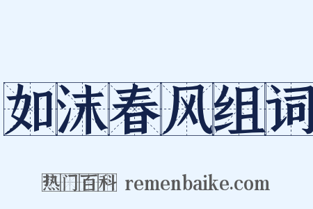 如沫春风组词是什么意思的图片